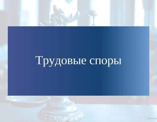  Трудовые споры
